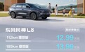 12.99万起，东风风神L8开启预售，冰箱、彩电、大沙发全配齐了？