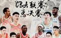 今晚！CCTV5直播CBA总决赛，周琦率北京首钢背水一战，广厦冲赛点