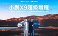 小鹏X9超级增程全球首发华为DriveONE下一代增程发电机