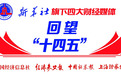 数说“十四五” ESG笔墨绘就企业发展新底色
