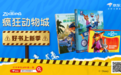 动物城宇宙全系集结！京东《疯狂动物城》好书上新季官方好物8折买