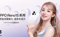 OPPO Reno 15系列手机上架官网，最高16GB+1TB规格版本