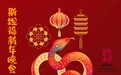 校友企业：水母医疗集团再次出席斯坦福2025新年晚会，金蛇献瑞，年运开启
