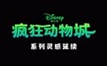 迪士尼《疯狂动物城》电影与上美影合作的四支动画短片上线
