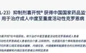 全球首个，这款药物国内获批上市