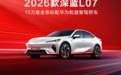 新车｜13.59万元起2026款深蓝L07上市15万级唯一全系标配华为乾崑智驾