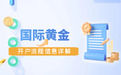 2025国际现货黄金模拟交易开户流程：零门槛快速注册攻略
