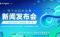 2025 全国人工智能应用场景创新挑战赛AI Agent全球专项赛线下半决赛新闻发布会在深圳召开