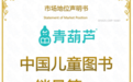 解决90%家长“选书难”焦虑 青葫芦用一张“全龄价值网”登顶中国儿童图书销量榜首