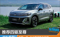 推荐四驱至尊 新款一汽-大众揽境购车指南