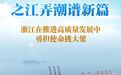 之江弄潮谱新篇 浙江在推进高质量发展中勇担使命挑大梁