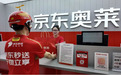 京东奥莱入驻京东秒送 Nike、Adidas等国际运动大牌服饰最快9分钟送达