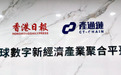三方联合打造数字新经济标杆！香港日报产通链聚合平台正式亮相