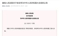 最高法公告：张宏伟为中华人民共和国二级大法官