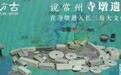 在寺墩进入长三角大文化圈：说常州寺墩遗址｜访古