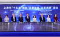 上海启动“十五五”规划“百家访谈、万家调研”，第一财经承担独角兽企业调研