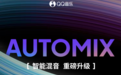QQ音乐全新升级Automix智能混音2.0功能，AI算法打造DJ级丝滑听歌体验