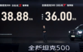 全新坦克500预售36万元起！冰箱彩电大沙发上车，辅助驾驶支持车位到车位