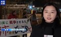 总台现场直击丨日本京都民众集会 要求高市撤回错误言论