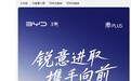 比亚迪第二代秦 PLUS 上新发布会定档 9 月 25 日