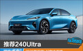 推荐240Ultra 2026款深蓝L07购车指南