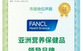FANCL Health Science获艾瑞咨询四项市场领先地位确认，日式精准营养实力领跑亚洲