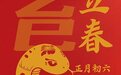 乙巳春节趣谈：蛇年为啥“两头春”？