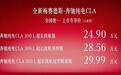 全新奔驰纯电CLA售价24.9万起，续航866公里，能否热销？
