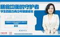 专家解读：学生奶为新学期健康加码