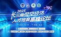 长三角低空经济人才培育高峰论坛暨第二届长三角无人机专业技能竞赛总决赛颁奖仪式成功举行