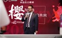 樱为心动，鲜启未来  美国西北樱桃璀璨登陆外滩，演绎鲜甜风暴