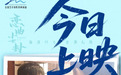 电影《恋曲尘封》今日上映 细腻演技诠释动人情感