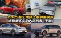 2025年上半年上市的重磅车行情如何？近期想买车的先码后看（上）