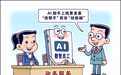 新华视点丨“人机协同”