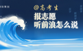 复旦新闻教授：新闻传播专业应成普泛需求丨@高考生，报志愿，听前浪怎么说