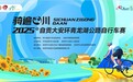 骑遍四川・2025年自贡大安环青龙湖公路自行车赛圆满收官