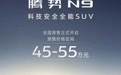 腾势N9正式开启预售 售价区间为45万-55万元