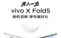 6月25日来京东参与vivo X Fold5预售 享四大权益随心选