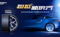 超越新境界，静享新体验：佳安超越PS26舒适旗舰轮胎耀世登场