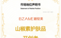 碧绽美荣获尚普咨询集团系列市场地位声明