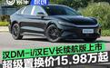比亚迪汉DM-i/汉EV长续航版上市 超级置换价格15.98万元起