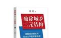前瞻剖析中国未来十年城乡发展 《破除城乡二元结构》推出