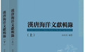 宁波大学尚永琪教授出版著作《汉唐海洋文献辑录》
