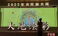 2025年农民画大展亮相国博 展现中国农村鲜活发展风貌