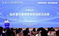 中国科协年会举办重大慢病精准防治、脑机接口智慧康复专题论坛
