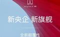 阿维塔将打造全新大六座旗舰SUV 2026年上市