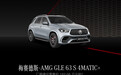 梅赛德斯-AMG GLE新车型上市 售162.68万元