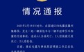 广西藤县一辆面包车与半挂牵引车相撞 致6死2伤