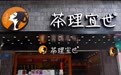 茶理宜世官宣进军英伦，伦敦首店亮相
