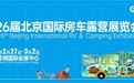 探索未来露营新风尚，共赴第26届北京国际房车露营展览会盛宴